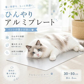 ★最大15%割引クーポン★ ひんやりマット 猫 犬 クールマット 冷感マット ネコ用 犬用マット アルミプレート 夏用 夏 ペット アルミ プレート ペットマット 暑さ対策 30x50cm 冷却マット 冷たい 猫ひんやりマット 小型犬 中型犬