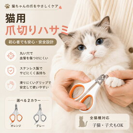 【店内最大25％OFF！】猫 爪切り 猫 爪切り 暴れる グッズ 猫用爪切り ねこ爪切り ペット爪切り 猫 つめきり 猫 つめ切り 猫の爪切り ネコ爪切り 猫用爪切り 猫用爪切り ペット用爪切り グッズ 猫爪切り