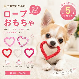 犬 おもちゃ ロープ ハート型ロープ 単品 5個セット 犬 玩具 噛む 子犬 小型犬 中型犬 ロープ 頑丈 引っ張る 子供向け 歯磨き ストレス解消 水洗いOK ペットおもちゃ ペットトイ 猫 玩具