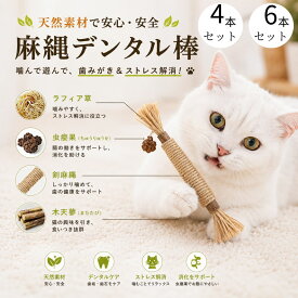 歯磨きまたたび棒 噛むおもちゃ 歯磨き またたび 一人遊び デンタルケア 猫 おもちゃ またたび棒 猫用デンタルトイ 猫じゃらし 噛むおもちゃ 天然またたび ラフィア草 モモンガの実 サイザル麻ロープ 歯磨き ストレス解消 猫用品 4本セット 6本セット