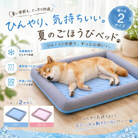 ★最大15%割引クーポン★犬 ベッド 夏用 犬 ひんやりベッド 接触冷感素材 ペットベッド 滑り止め 可愛い 涼しい 洗える クール 犬 猫 冷感マット 犬用クールベッド 子犬 小 中型犬に適用 ペットベッド クッション ペットマット まっとクッショ 丸洗い