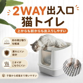 上から出る 大型猫トイレ 2WAY出入口 猫トイレ 大型 2WAY 上から入る フルカバー ドーム型 カバー付き 飛び散り防止 散らからない ニオイ対策 脱臭 砂落とし お手入れ簡単 丸洗い 洗える スコップ付き ネコトイレ ねこ 猫用 トイレ本体 容器