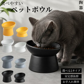 フードボウル 食べやすい 傾斜 高さがある おしゃれ 陶器 猫 犬 食器 餌入れ ペット 猫用食器 猫の食器 吐き戻し ご飯皿 猫皿 餌皿 ご飯台 餌台 食器台 フードボール フードスタンド オシャレ かわいい 斜め エサ入れ 水 セラミック 小型犬 犬用食器