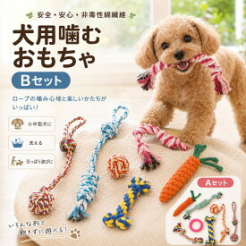 6個 セット 犬ロープおもちゃ 犬おもちゃ 犬用玩具 噛むおもちゃ ペット用 コットン ストレス解消 丈夫 耐久性 清潔 歯磨き 小/中型犬に適用