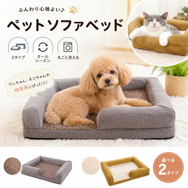 ★最大15%割引クーポン★ペットベッド 洗える おすすめ 人気 安い コスパ最強 ソファー型 3Dクッション へたらない 破れにくい 丈夫 新生活 犬の誕生日 多頭飼い ペットハウス 贈り物 プレゼント ギフト