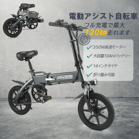 「7.20~7.25 P2倍 98％完成品」電動アシスト自転車 折り畳み自転車 14インチ 最大120km走行可能 5段アシスト 1分簡易組立 10Ahバッテリー 30°坂登り IP56防水 通学/通勤外出 軽量 日本語取扱説明書付き 公道可
