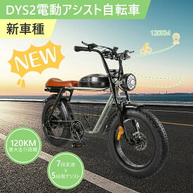 「10000円クーポン配布中」電動アシスト自転車 500Wモーター アシスト自転車 20インチ 極太タイヤ 最大走行距離120KM 電動自転車 レトロ調 ディスプレイ シマノ7段変速 5段階アシスト 48V10Ah大容量バッテリー LEDライト 泥除け 防水 頑丈性 通勤 日本語説明書 公道可 DYS2