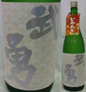 茨城・武勇 武勇(ぶゆう) 純米吟醸 ひやおろし 1800ml