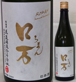 福島・花泉酒造　ロ万シリーズ　ロ万（ろまん）　純米大吟醸　生原酒2023　720ml