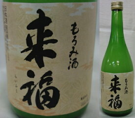 茨城・来福酒造　来福（らいふく） もろみ酒　生　720ml