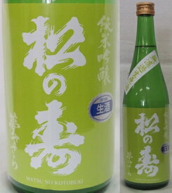 栃木・松井酒造店　松の寿（まつのことぶき） 純米吟醸　夢ささら　無濾過生原酒720ml