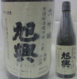 栃木・渡邊酒造　旭興（きょくこう） 大吟醸　出品酒720ml（箱入り）