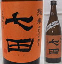 佐賀・天山酒造　七田（しちだ） 純米　雄町　七割五分磨き　無濾過生　2026　720ml