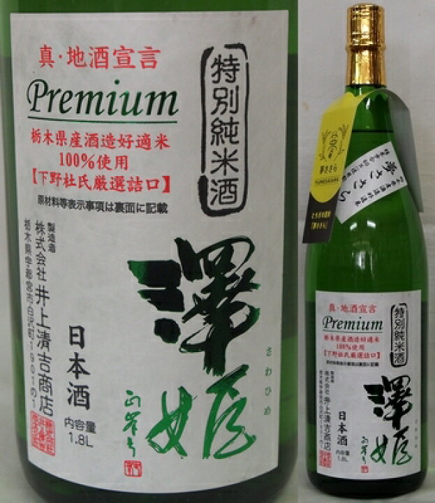 楽天市場】栃木・井上清吉商店 澤姫（さわひめ） プレミアム特別純米 