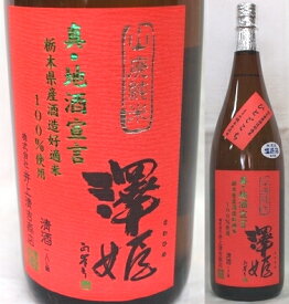 栃木・井上清吉商店　澤姫（さわひめ） 山廃純米　ひとごこち　無濾過生原酒1800ml