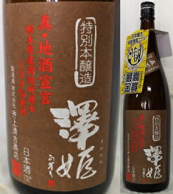 栃木・井上清吉商店　澤姫（さわひめ） 特別本醸造 五百万石60％　1800ml
