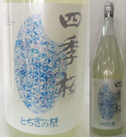 栃木・宇都宮酒造　四季桜（しきさくら）純米　とちぎの星　1800ml