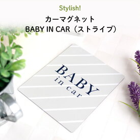 Stylish!（スタイリッシュ!）カーマグネット BABY IN CAR（ストライプ）（ シンプル おしゃれ かわいい 子供 マグネット BABY CHILD KIDS ベビーインカー 女の子 男の子 車 ステッカー シール 赤ちゃんが乗っています 取り外し 運転 出産祝い プチギフト 日本製 ）