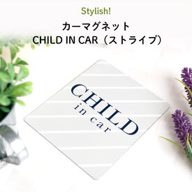 Stylish!（スタイリッシュ!）カーマグネット CHILD IN CAR（ストライプ）（ シンプル おしゃれ かわいい 子供 マグネット BABY CHILD KIDS ベビー 女の子 男の子 車 ステッカー シール 赤ちゃんが乗っています チャイルドインカー 取り外し 運転 出産祝い 日本製 ）
