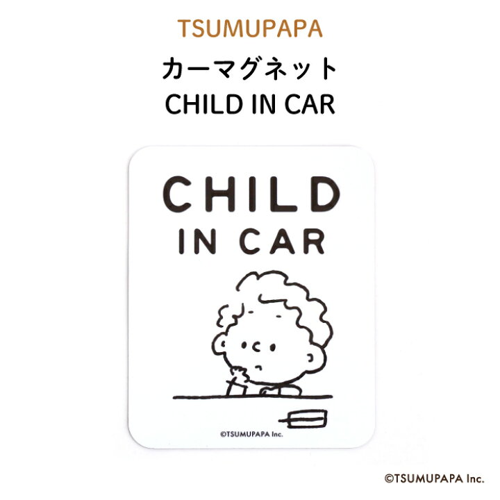 楽天市場 Tsumupapa つむぱぱ カーマグネット Child In Car シンプル 白 ホワイト おしゃれ かわいい 子供 マグネット Baby Child Kids ベビー 女の子 男の子 車 ステッカー シール 赤ちゃんが乗っています 取り外し 運転 出産祝い プチギフト 日本製 Kikka For
