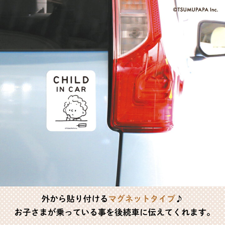 楽天市場】TSUMUPAPA(つむぱぱ)カーマグネット CHILD IN CAR( シンプル 白 ホワイト おしゃれ かわいい 子供 マグネット BABY CHILD KIDS ベビー 女の子 男の子 車 ステッカー シール 赤ちゃんが乗っています 取り外し 運転 出産祝い プチギフト 日本製 ) : Kikka for ... 楽天市場】TSUMUPAPA(つむぱぱ)カーマグネット CHILD IN CAR( シンプル 白 ホワイト おしゃれ かわいい 子供 マグネット BABY CHILD KIDS ベビー 女の子 男の子 車 ステッカー シール 赤ちゃんが乗っています 取り外し 運転 出産祝い プチギフト 日本製 ) : Kikka for ...
