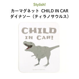Stylish!（スタイリッシュ!）カーマグネット CHILD IN CAR ダイナソー（ティラノサウルス）（ 恐竜 シンプル おしゃれ かわいい 子供 マグネット BABY CHILD KIDS ベビー 女の子 男の子 車 ステッカー シール 赤ちゃんが乗っていますチャイルドインカー 日本製 ）