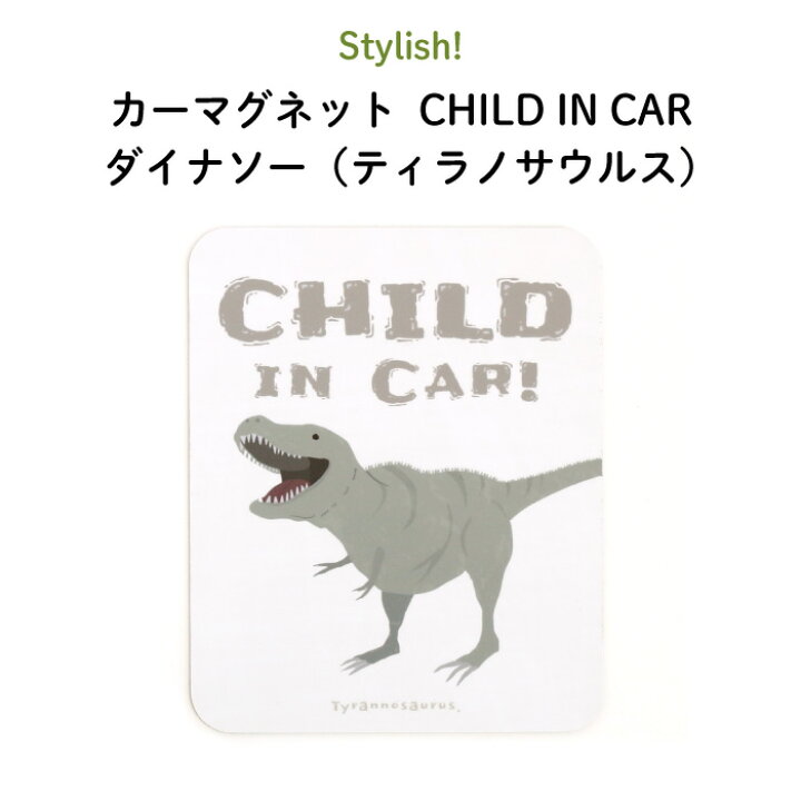 楽天市場 Stylish スタイリッシュ カーマグネット Child In Car ダイナソー ティラノサウルス 恐竜 シンプル おしゃれ かわいい 子供 マグネット Baby Child Kids ベビー 女の子 男の子 車 ステッカー シール 赤ちゃんが乗っています 出産祝い 日本製