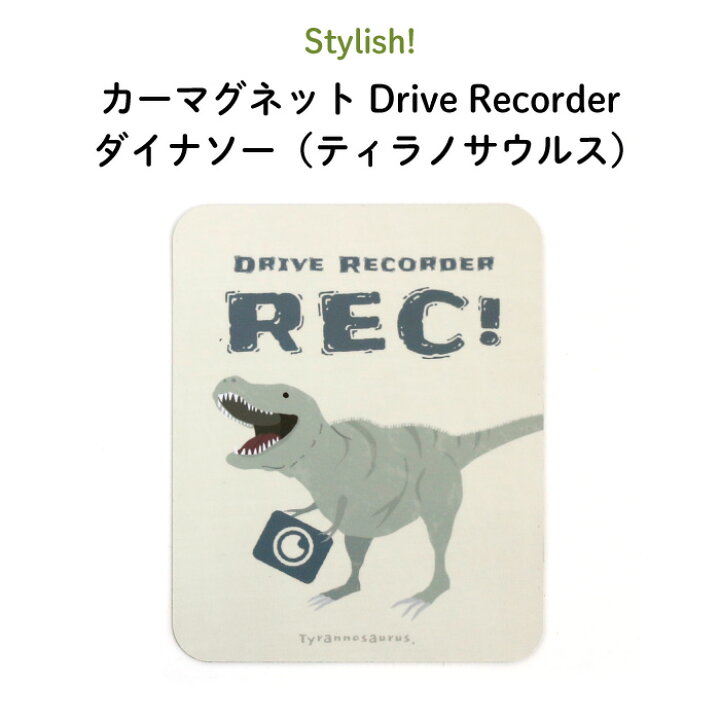 楽天市場 Stylish スタイリッシュ カーマグネット カーマグネット Drive Recorder ダイナソー ティラノサウルス 恐竜 シンプル おしゃれ かわいい 子供 マグネット ドライブレコーダー ベビー 女の子 男の子 車 ステッカー シール ドラレコ 録画中 日本製