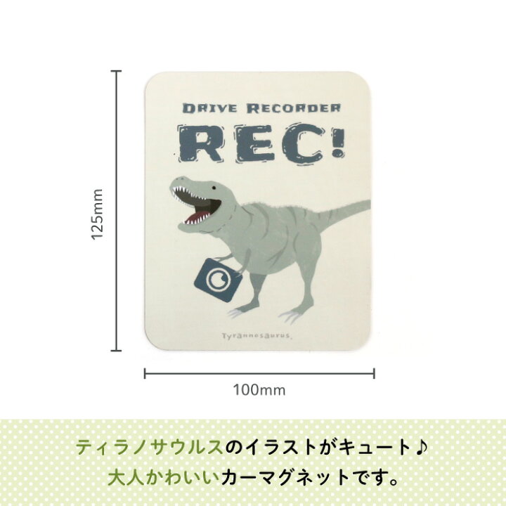 楽天市場 Stylish スタイリッシュ カーマグネット カーマグネット Drive Recorder ダイナソー ティラノサウルス 恐竜 シンプル おしゃれ かわいい 子供 マグネット ドライブレコーダー ベビー 女の子 男の子 車 ステッカー シール ドラレコ 録画中 日本製