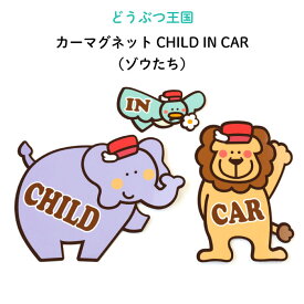 どうぶつ王国のみんなでドライブ（カーマグネット）CHILD IN CAR（ゾウたち）（ どうぶつ かわいい マグネット BABY CHILD KIDS 男の子 女の子 車 ステッカー シール 赤ちゃんが乗っています チャイルドインカー 取り外し自在 運転 出産祝い 出産準備 日本製 ）