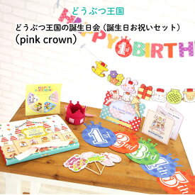 どうぶつ王国の誕生日会（誕生日お祝いセット）【pink crown】 ♪誕生日プレゼントに♪（ 飾り付け パーティー 装飾 王冠 クラウン ガーランド ケーキトッパー 女の子 男の子 長く使える バースデー フェルト お祝い 写真撮影 ファースト 日本製 ）