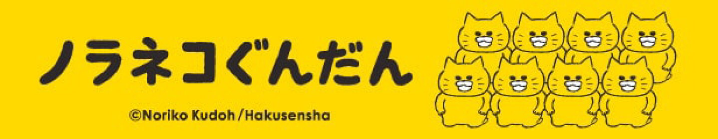 ノラネコぐんだん