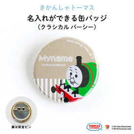 THOMAS&FRIENDS（きかんしゃトーマス）名入れができる缶バッジ（クラシカル パーシー）★入園・入学のお祝いに★（ 名前入り オーダー オリジナル 保育園 幼稚園 誕生日 記念品 プレゼント 準備 通園 通学 お名前 卒園 進級 子供用 ギフト メール便 あす楽 ）