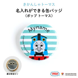 THOMAS&FRIENDS（きかんしゃトーマス）名入れができる缶バッジ（ポップ トーマス）★入園・入学のお祝いに★（ 名前入り オーダー オリジナル 保育園 幼稚園 誕生日 記念品 プレゼント 準備 通園 通学 お名前 卒園 進級 子供用 ギフト メール便 あす楽 ）