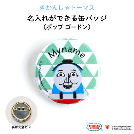 THOMAS&FRIENDS（きかんしゃトーマス）名入れができる缶バッジ（ポップ ゴードン）★入園・入学のお祝いに★（ 名前入り オーダー オリジナル 保育園 幼稚園 誕生日 記念品 プレゼント 準備 通園 通学 お名前 卒園 進級 子供用 ギフト メール便 あす楽 ）