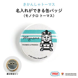 THOMAS&FRIENDS（きかんしゃトーマス）名入れができる缶バッジ（モノクロ トーマス）★入園・入学のお祝いに★（ 名前入り オーダー オリジナル 保育園 幼稚園 誕生日 記念品 プレゼント 準備 通園 通学 お名前 卒園 進級 子供用 ギフト メール便 あす楽 ）