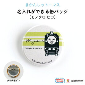 THOMAS&FRIENDS（きかんしゃトーマス）名入れができる缶バッジ（モノクロ ヒロ）★入園・入学のお祝いに★（ 名前入り オーダー オリジナル 保育園 幼稚園 誕生日 記念品 プレゼント 準備 通園 通学 お名前 卒園 進級 子供用 ギフト メール便 あす楽 ）