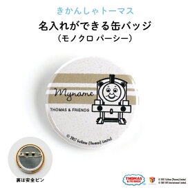 THOMAS&FRIENDS（きかんしゃトーマス）名入れができる缶バッジ（モノクロ パーシー）★入園・入学のお祝いに★（ 名前入り オーダー オリジナル 保育園 幼稚園 誕生日 記念品 プレゼント 準備 通園 通学 お名前 卒園 進級 子供用 ギフト メール便 あす楽 ）