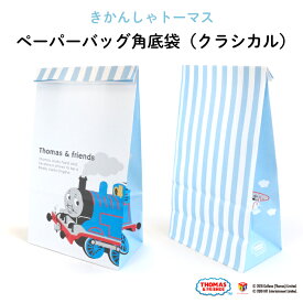 THOMAS&FRIENDS（きかんしゃトーマス）ペーパーバッグ 角底袋（クラシカル）（ 紙バッグ　ギフトバッグ 紙袋 キャラクター キャラ おしゃれ 機関車トーマス 子ども会 PTA 保護者会 文具 おすそ分け プチギフト メール便 雑貨 大人 ママ 500円以下 日本製 ）