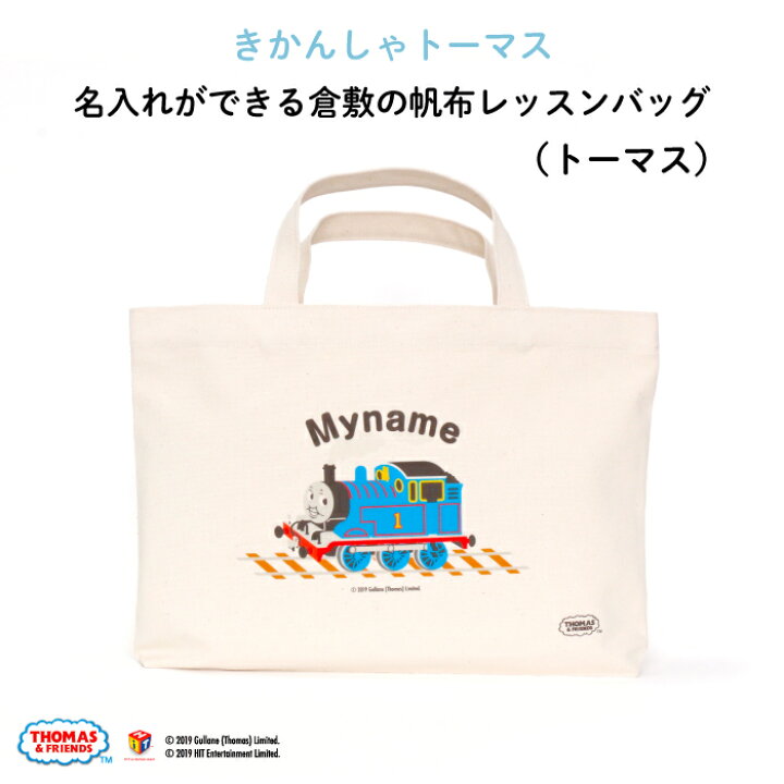 楽天市場 きかんしゃトーマス 名入れができる倉敷の帆布レッスンバッグ トーマス 入園 入学の準備に プレゼント ギフト に レッスンバッグ 名入れ 男の子 大人 シンプル 手提げ 通園バッグ 習い事 お稽古バッグ ピアノ キャラ シンプル 帆布 Kikka For