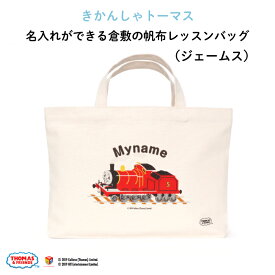 きかんしゃトーマス 名入れができる倉敷の帆布レッスンバッグ（ジェームス）♪入園・入学の準備に♪プレゼント（ギフト）に♪（レッスンバッグ 名入れ 男の子 女の子 大人 シンプル 手提げ 通園バッグ 習い事 お稽古バッグ ピアノ キャラ 帆布）