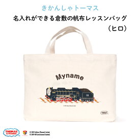 きかんしゃトーマス 名入れができる倉敷の帆布レッスンバッグ（ ヒロ ）♪入園・入学の準備に♪プレゼント（ギフト）に♪（レッスンバッグ 名入れ 男の子 女の子 大人 シンプル 手提げ 通園バッグ 習い事 お稽古バッグ ピアノ キャラ 帆布 ）