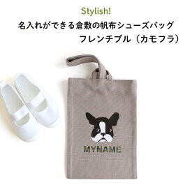 Stylish!（スタイリッシュ!）名入れができる倉敷の帆布シューズバッグ フレンチブル（カモフラ）♪入園・入学の準備に♪プレゼント（ギフト）に♪（シューズバッグ 名入れ 男の子 女の子 大人 シンプル 手提げ 通園バッグ 習い事 上履き入れ 上靴 キャラ 倉敷 帆布 ）