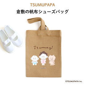 TSUMUPAPA（つむぱぱ）倉敷の帆布シューズバッグ♪入園・入学の準備に♪プレゼント（ギフト）に♪（子供 猫 ベージュ 茶色 シューズバッグ 名入れ 男の子 女の子 大人 シンプル 手提げ 通園バッグ 習い事 上履き入れ 上靴 キャラ シンプル 倉敷 帆布 ）