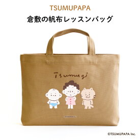 TSUMUPAPA（つむぱぱ）倉敷の帆布レッスンバッグ♪入園・入学の準備に♪プレゼント（ギフト）に♪（子供 猫 ベージュ 茶色 レッスンバッグ 名入れ 男の子 女の子 大人 シンプル 手提げ 通園バッグ 習い事 お稽古バッグ キャラ シンプル 帆布 ）