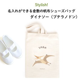 Stylish! 名入れができる倉敷の帆布シューズバッグ ダイナソー（プテラノドン）♪入園・入学の準備に♪プレゼント（ギフト）に♪（ 恐竜 シューズバッグ 名入れ 男の子 女の子 手提げ 通園バッグ 習い事 上履き入れ 上靴 キャラ シンプル 倉敷 帆布 ）