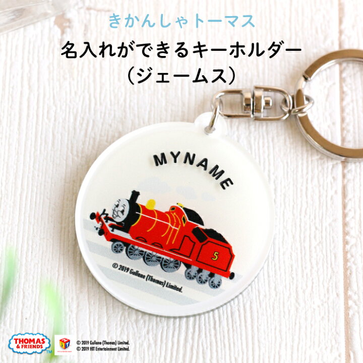 楽天市場 きかんしゃトーマス名入れができるキーホルダー ジェームス 名入れ オーダー オリジナル おしゃれ かわいい キャラクター プレゼント 乗り物 機関車 通園 通学 お名前 卒園 進級 子供用 ギフト アクリル Kikka For Mother