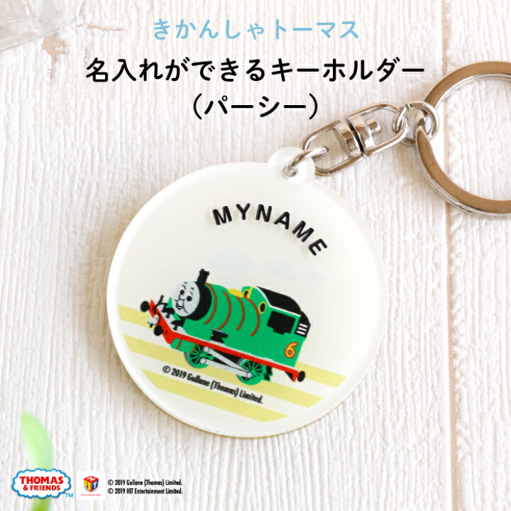 楽天市場 きかんしゃトーマス名入れができるキーホルダー パーシー 名入れ オーダー オリジナル おしゃれ かわいい キャラクター プレゼント 乗り物 機関車 通園 通学 お名前 卒園 進級 子供用 ギフト アクリル Kikka For Mother 楽天市場 きかんしゃトーマス名入れができるキーホルダー パーシー 名入れ オーダー オリジナル おしゃれ かわいい キャラクター プレゼント 乗り物 機関車 通園 通学 お名前 卒園 進級 子供用 ギフト アクリル Kikka For Mother