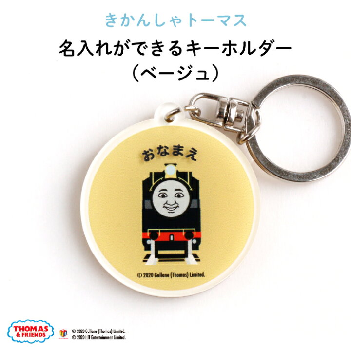楽天市場 きかんしゃトーマス名入れができるキーホルダー ベージュ 名入れ オーダー オリジナル ヒロ おしゃれ かわいい キャラクター プレゼント 乗り物 機関車 通園 通学 お名前 卒園 進級 子供用 ギフト アクリル Kikka For Mother