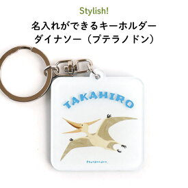 楽天市場 恐竜 キーホルダー 名前の通販